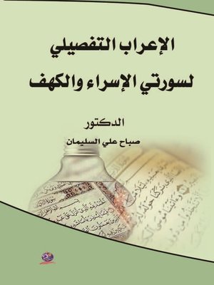 cover image of الإعراب التفصيلي لسورتي الإسراء والكهف